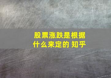 股票涨跌是根据什么来定的 知乎